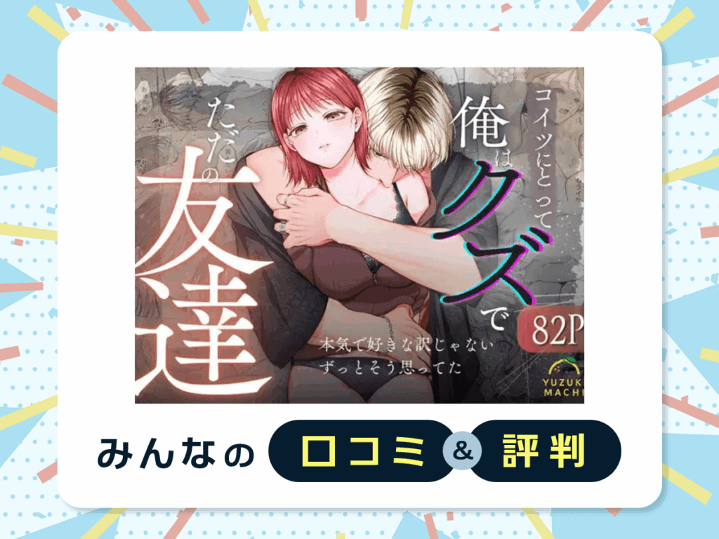 『コイツにとって俺はクズでただの友達』の口コミ・評判