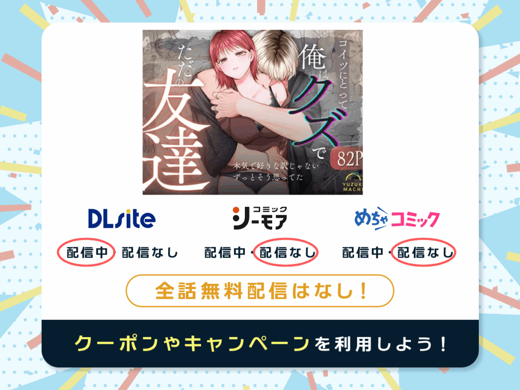 『コイツにとって俺はクズでただの友達』を配信している電子書籍一覧