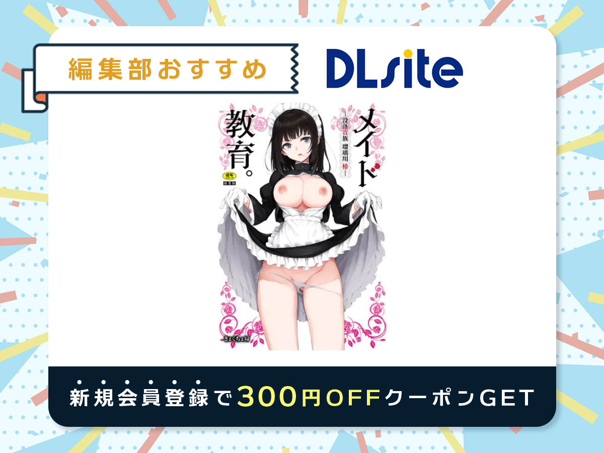 『メイド教育。ー没落貴族 瑠璃川椿ー』を読むならDLsite