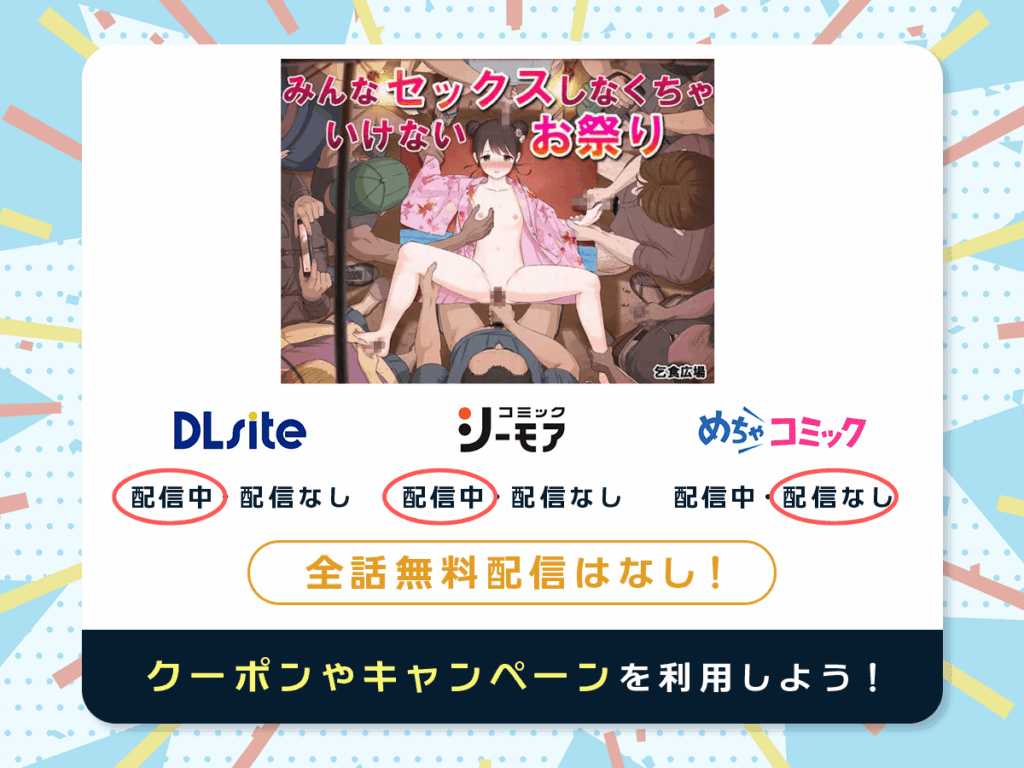 『みんなセックスしなくちゃいけないお祭り』を配信している電子書籍一覧