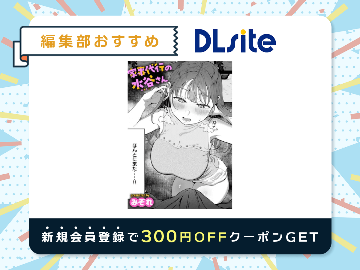 『家事代行の水谷さん』を読むならDLsite