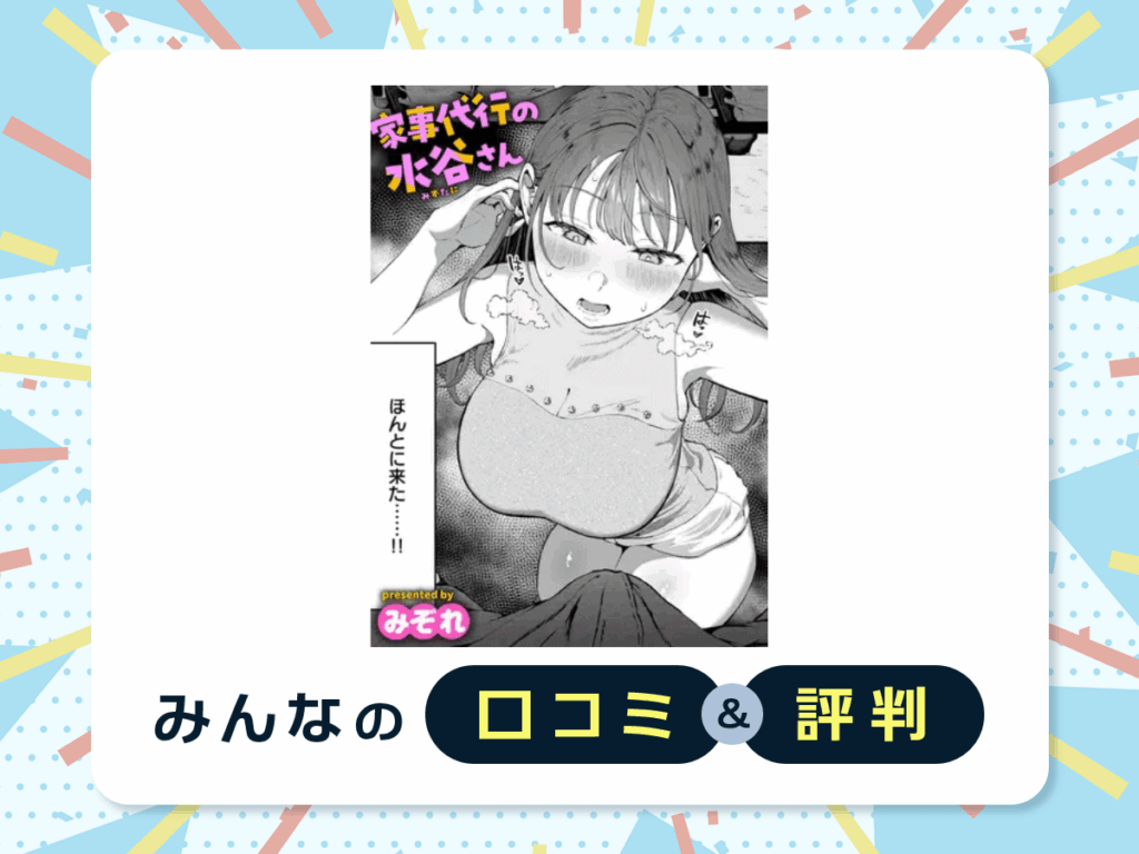 『家事代行の水谷さん』の口コミ・評判