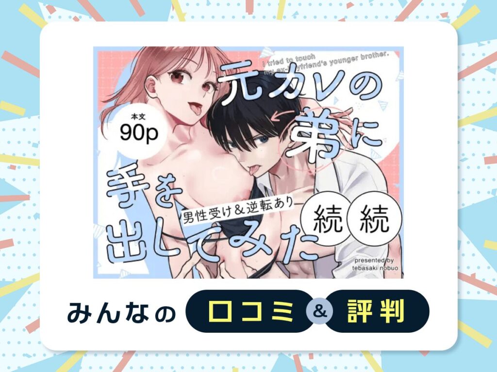 『続続・元カレの弟に手を出してみた』の口コミ・評判