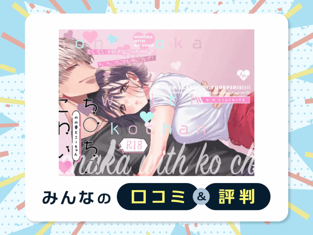 『のの香とこーちゃん~ち〇ち〇こわい~』の口コミ・評判