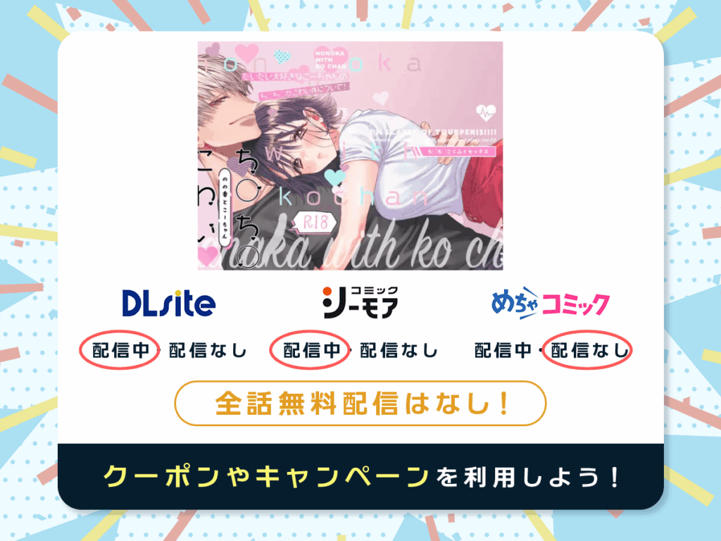 『のの香とこーちゃん~ち〇ち〇こわい~』を配信している電子書籍一覧