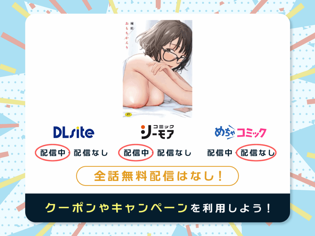 『おもちかえり(楝蛙)』を配信している電子書籍一覧