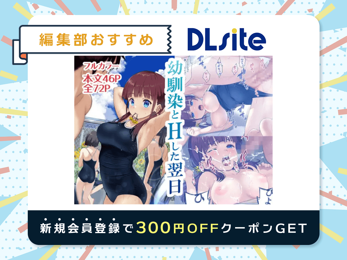 『幼馴染とHした翌日』を読むならDLsite