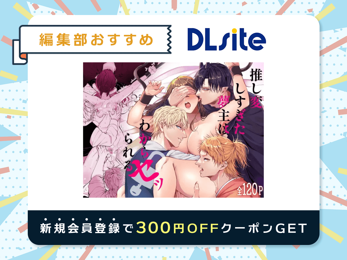 『推し変しすぎた夢主はわからセッられる』を読むならDLsite