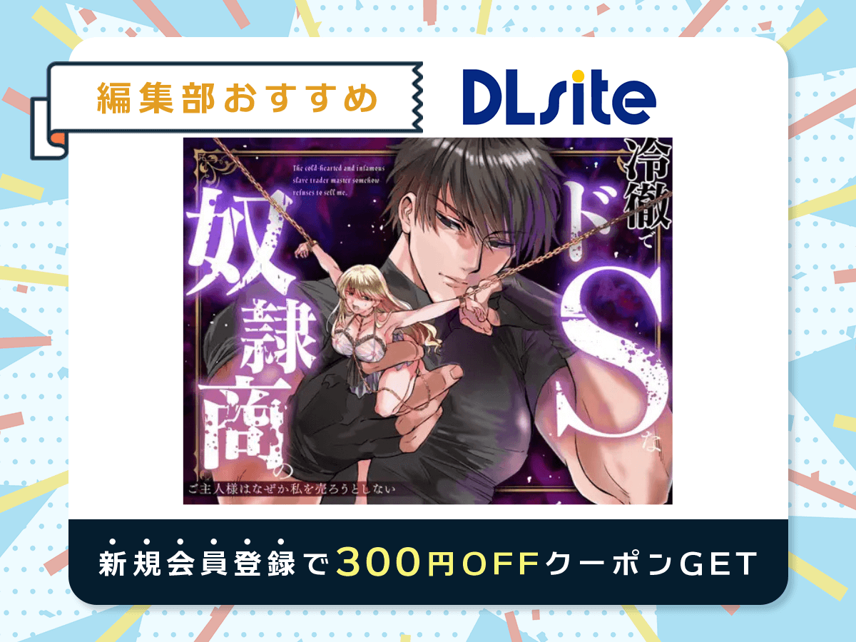 『冷徹でドSな奴○商のご主人様はなぜか私を売ろうとしない』を読むならDLsite