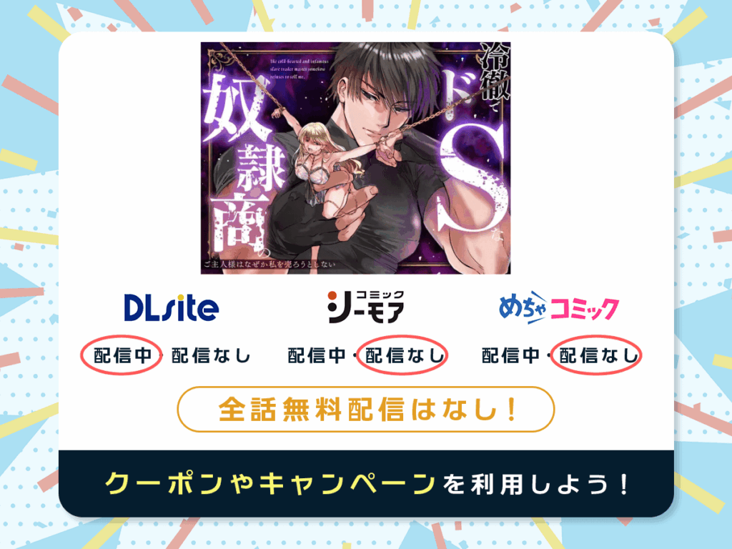 『冷徹でドSな奴○商のご主人様はなぜか私を売ろうとしない』を配信している電子書籍一覧