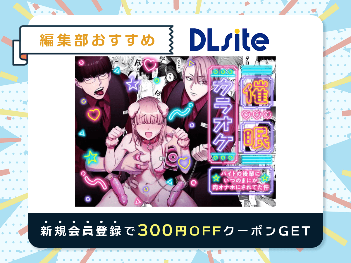 『催眠カラオケ-バイトの後輩にいつのまにか肉オナホにされてた件-』を読むならDLsite
