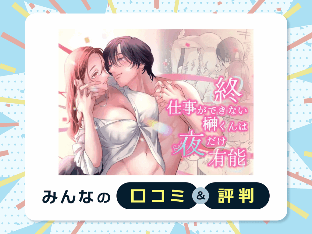 『終・仕事ができない榊くんは夜だけ有能』の口コミ・評判