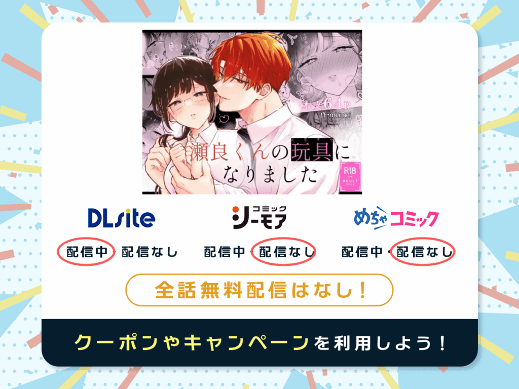 『瀬良くんの玩具になりました』を配信している電子書籍一覧