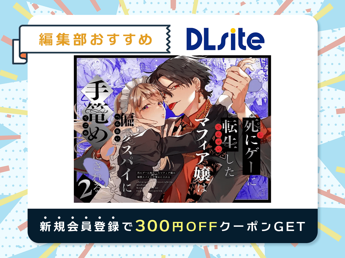 『死にゲーに転生したマフィア嬢は偏愛スパイに手籠めにされる2』を読むならDLsite