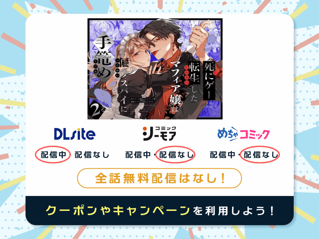 『死にゲーに転生したマフィア嬢は偏愛スパイに手籠めにされる2』を配信している電子書籍一覧