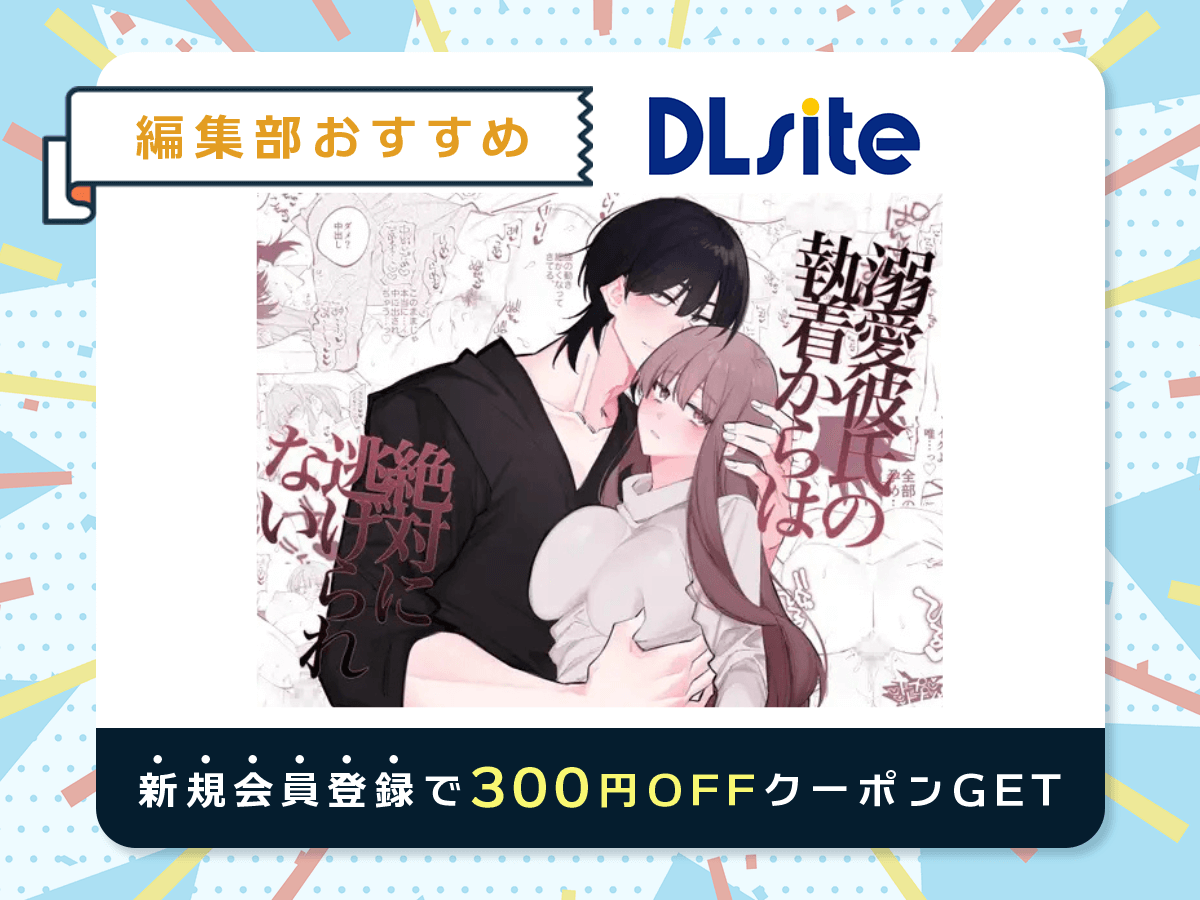 『溺愛彼氏の執着からは絶対に逃げられない』を読むならDLsite