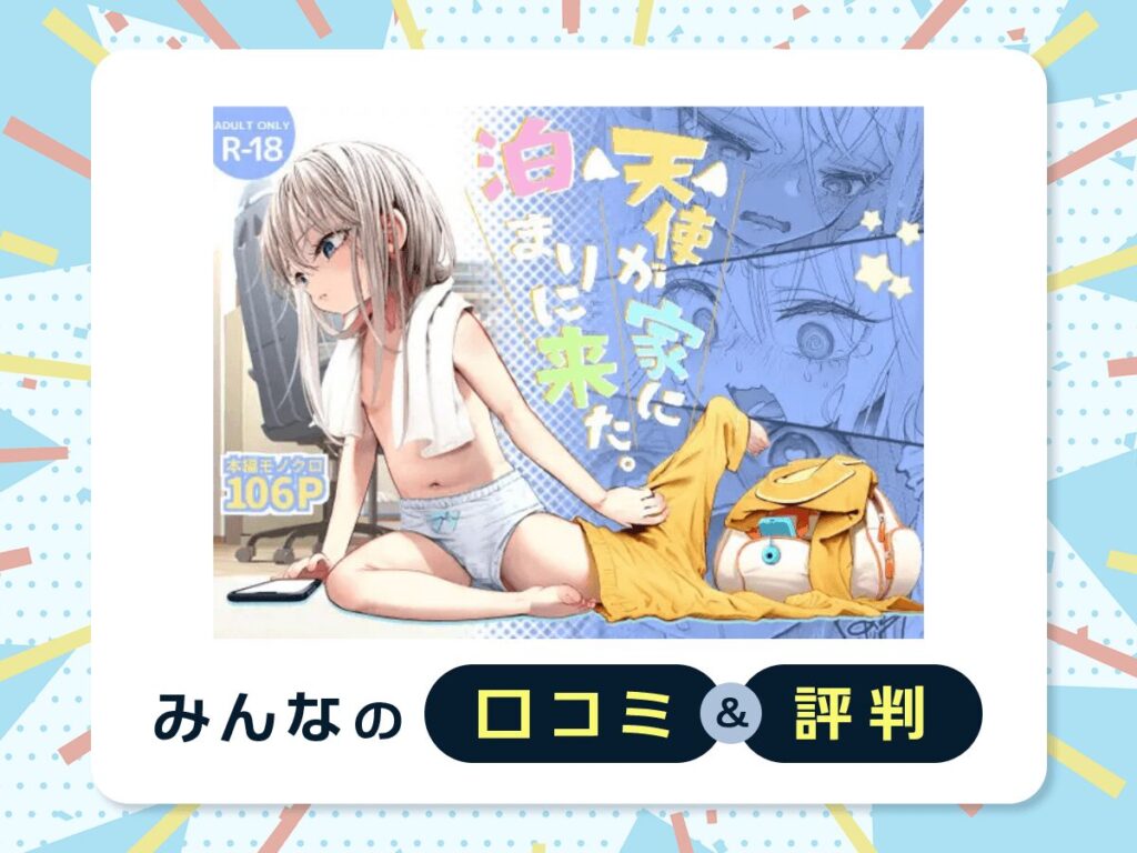『天使が家に泊まりにきた』の口コミ・評判