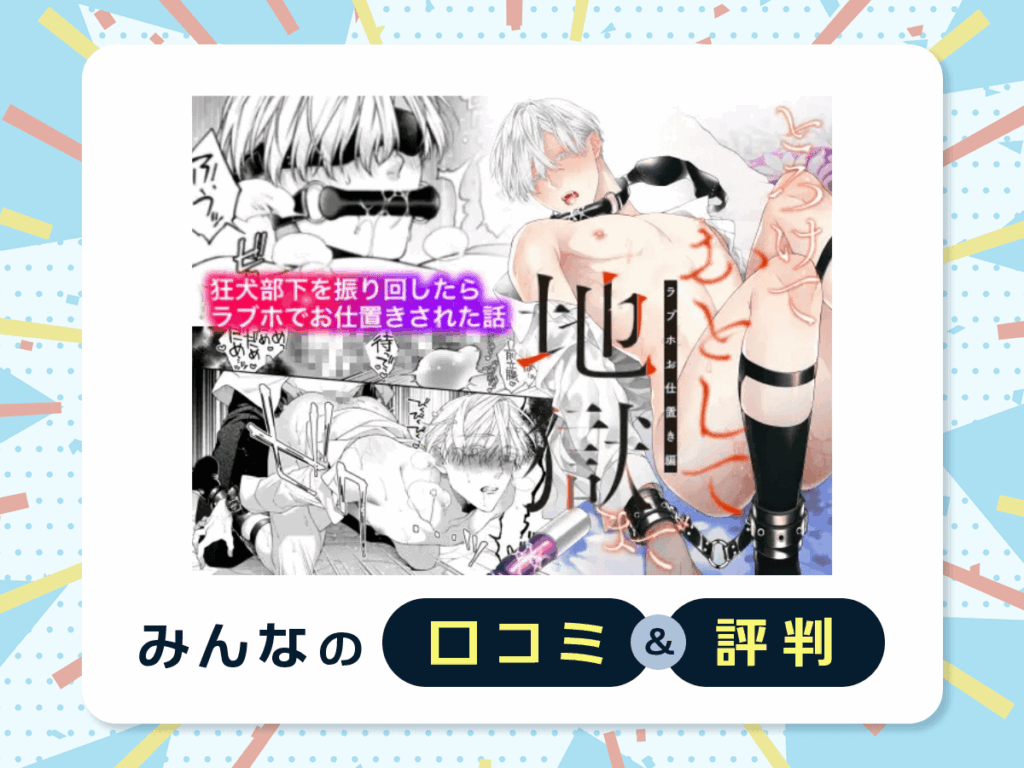 『とろけておとして地獄まで』の口コミ・評判