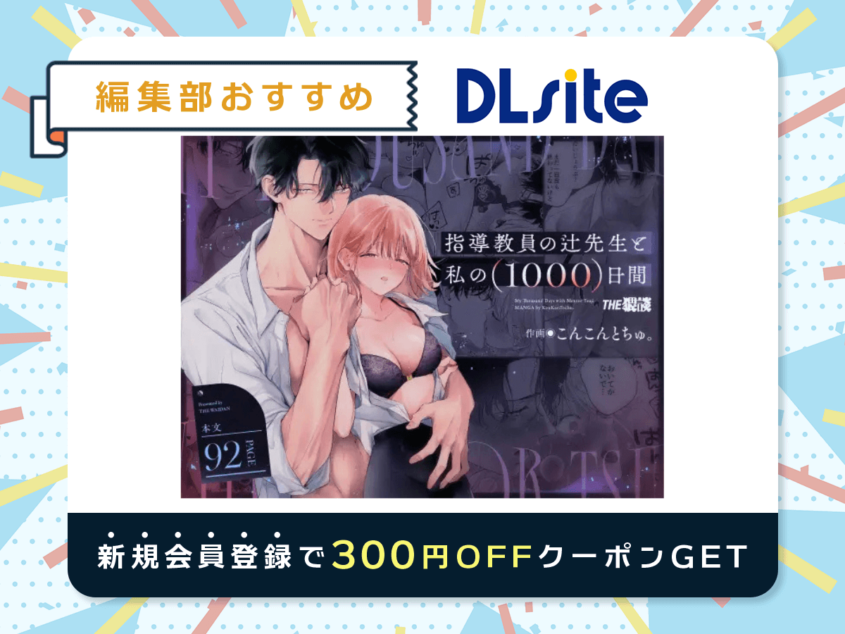 『指導教員の辻先生と私の(1000)日間』を読むならDLsite