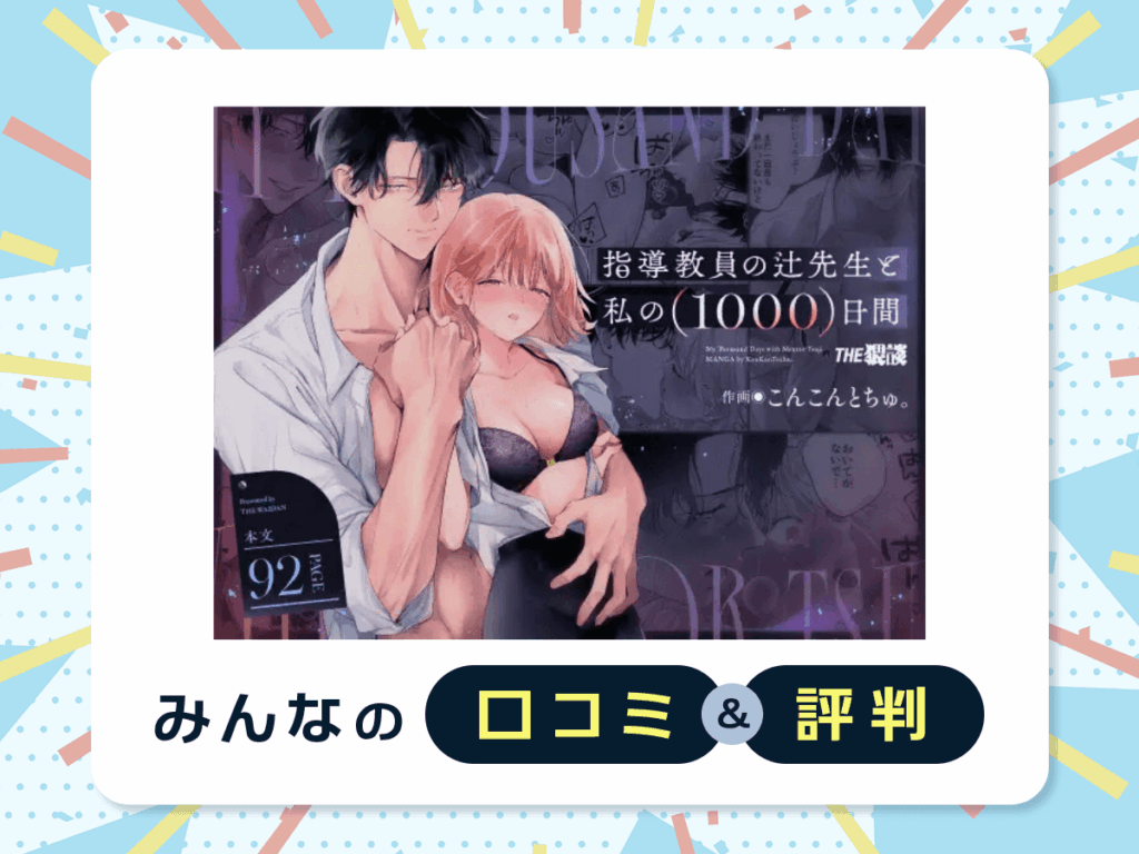 『指導教員の辻先生と私の(1000)日間』の口コミ・評判