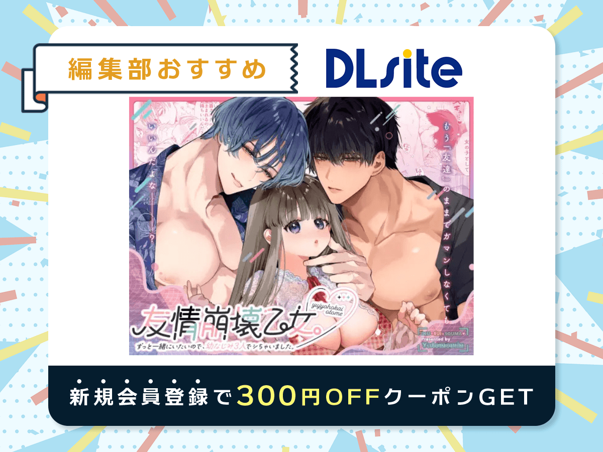 『友情崩壊乙女。～ずっと一緒にいたいので、幼なじみ3人でシちゃいました。～』を読むならDLsite