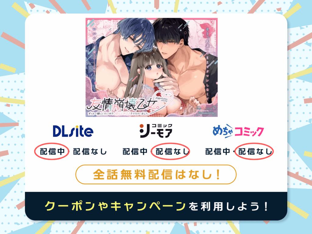 『友情崩壊乙女。~ずっと一緒にいたいので、幼なじみ3人でシちゃいました。~』を配信している電子書籍一覧