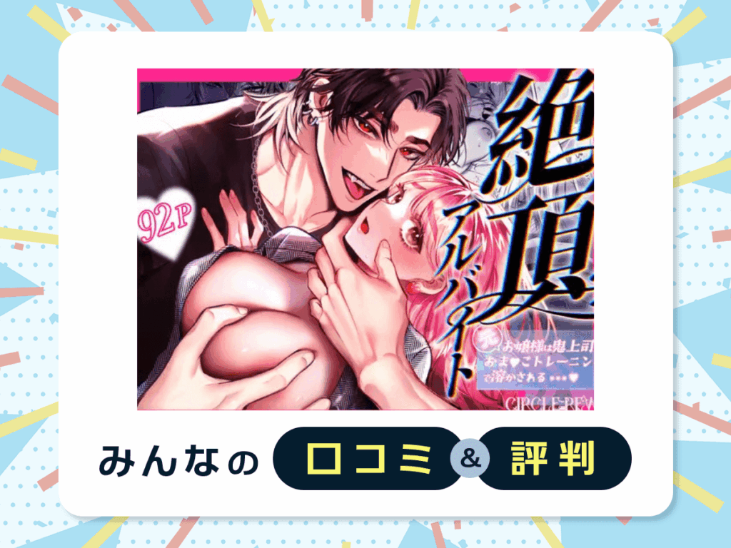 『絶頂アルバイト〜元お嬢様は鬼上司のおま♡こトレーニングで溶かされる…〜』の口コミ・評判