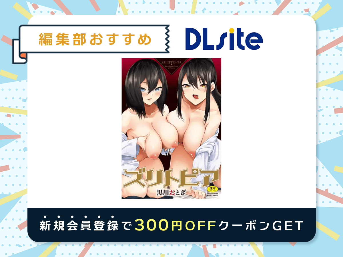 『ズリトピア』を読むならDLsite
