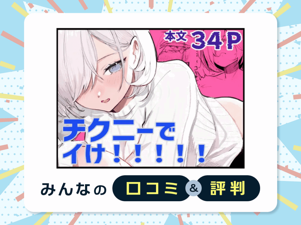 『チクニーでイけ!!!!!』の口コミ・評判