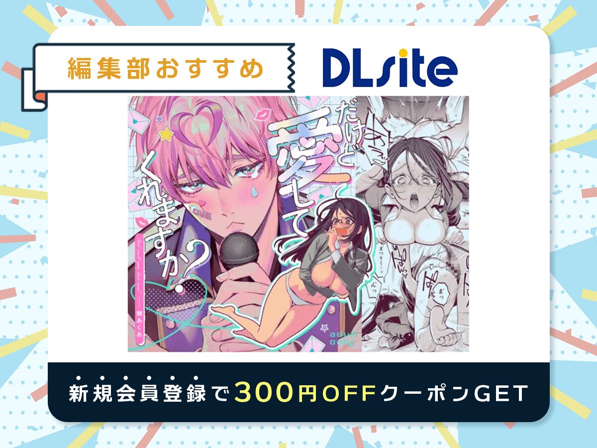 『だけど愛してくれますか?』を読むならDLsite
