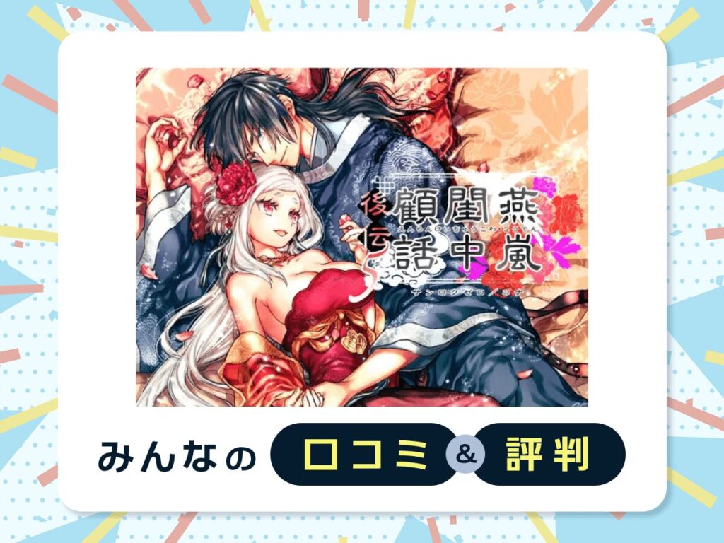 『燕嵐閨中顧話・後伝5』の口コミ・評判