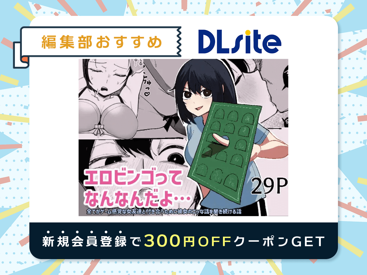 『エロビンゴってなんなんだよ…』を読むならDLsite