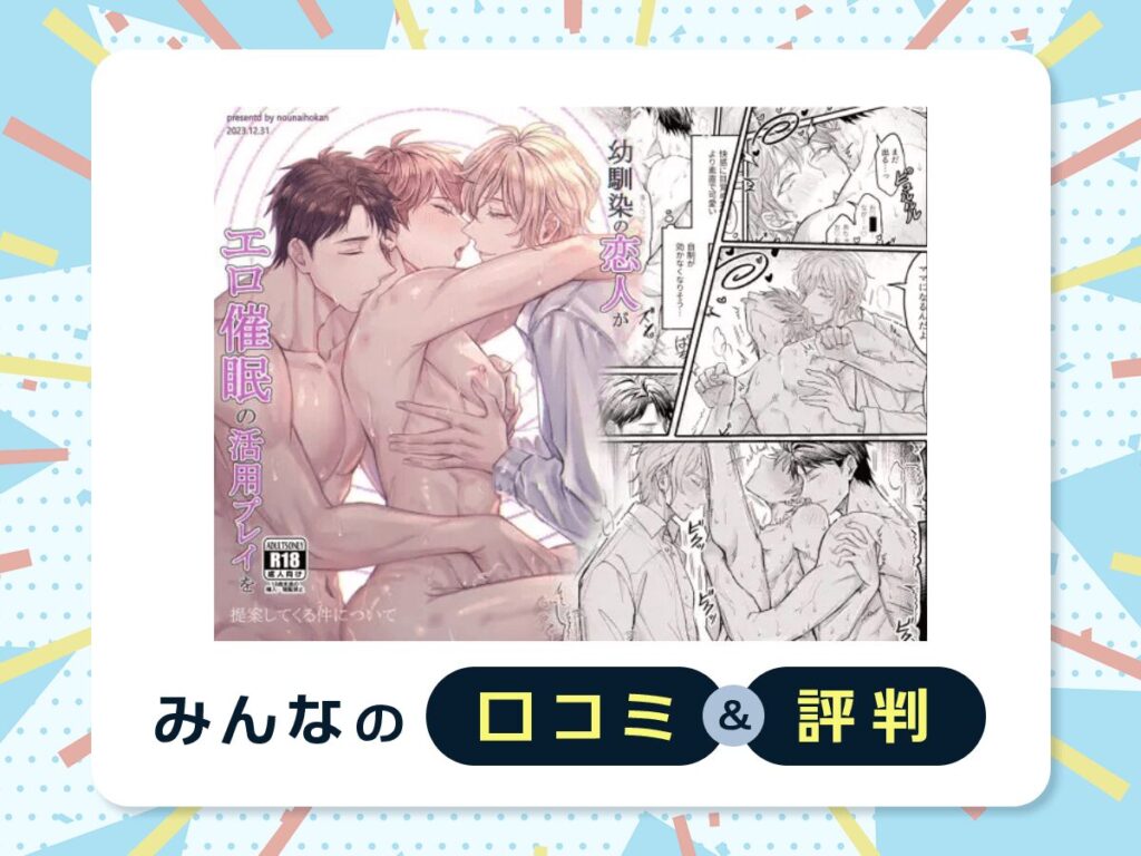 『幼馴染の恋人がエロ催眠の活用プレイを提案してくる件について』の口コミ・評判