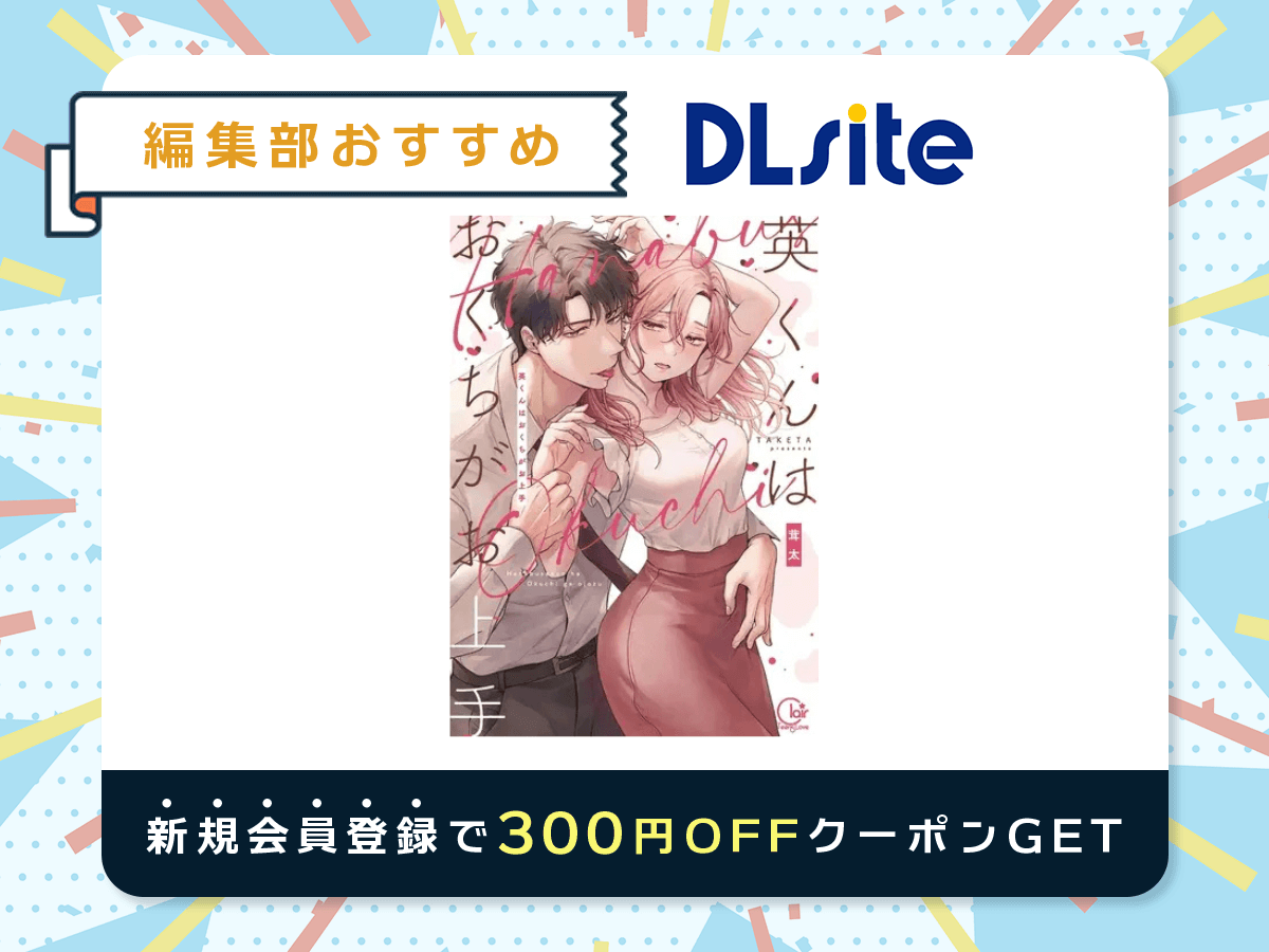 『英くんはおくちがお上手』を読むならDLsite
