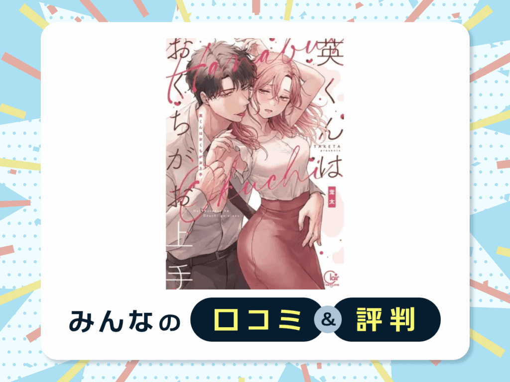 『英くんはおくちがお上手』の口コミ・評判