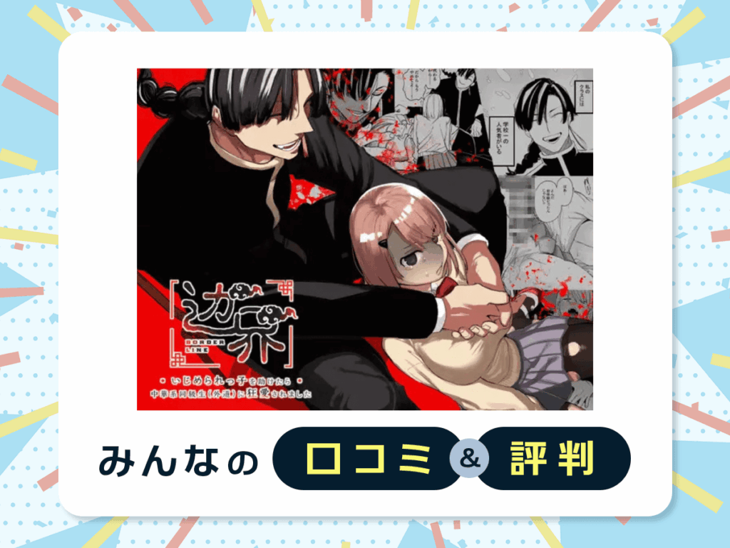 『边界~いじめられっ子を助けたら中華系同級生(外道)に狂愛されました~』の口コミ・評判