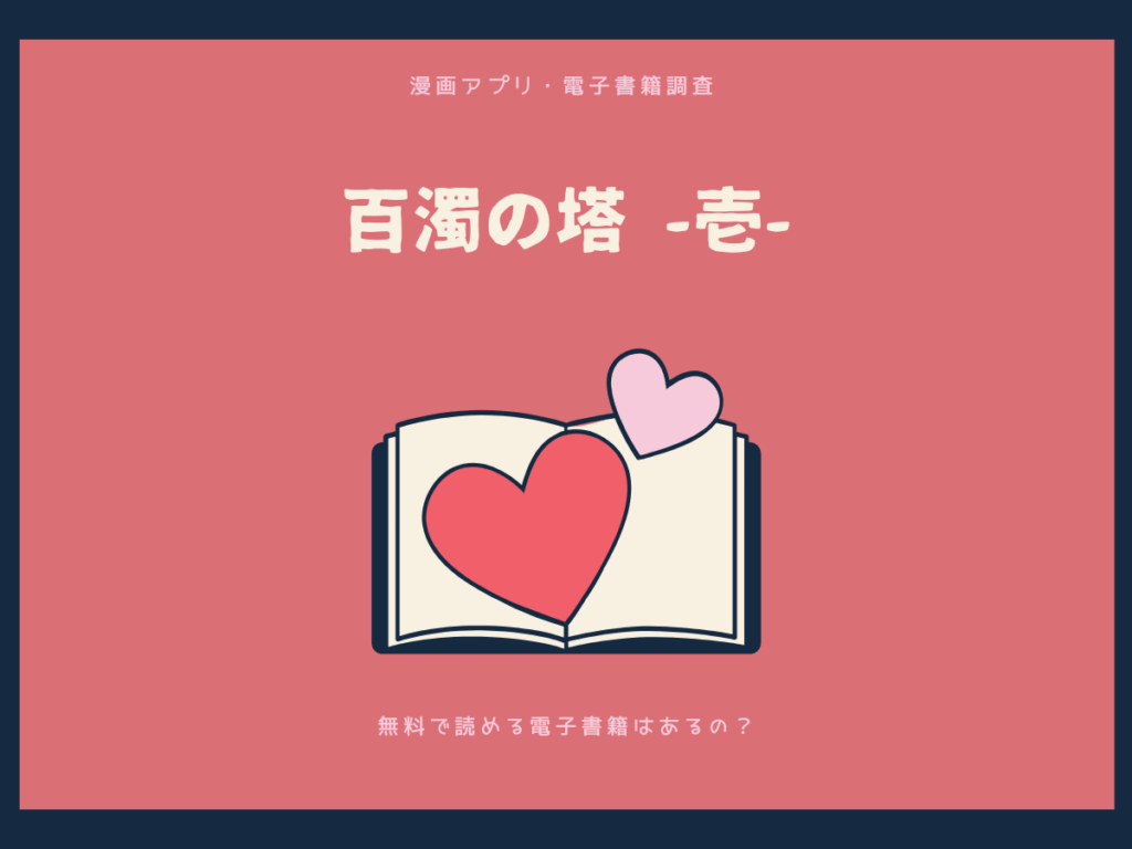 百濁の塔-壱-を無料で読める漫画アプリ・電子書籍を紹介！