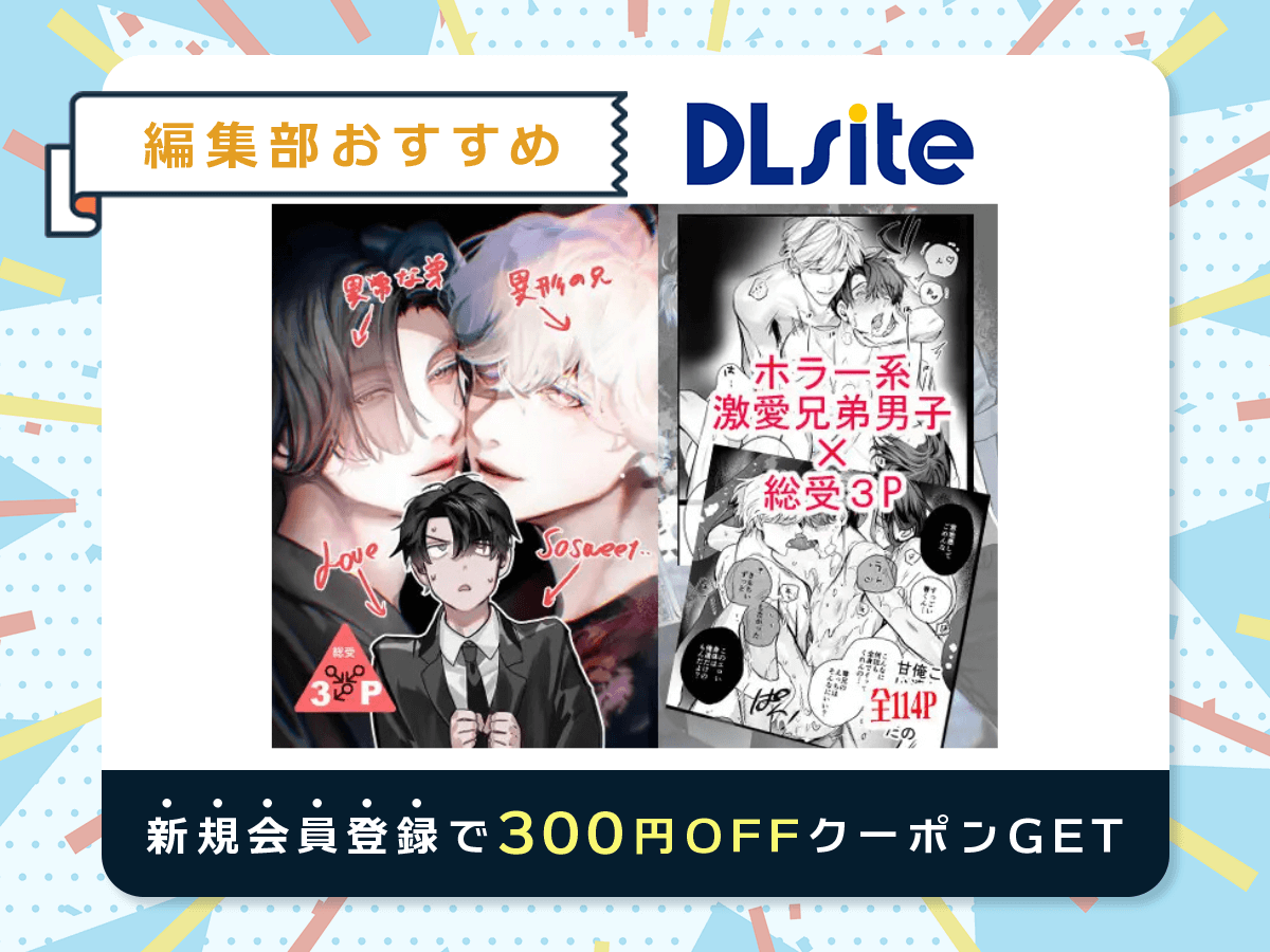 『異形な兄と異常な弟のLove so sweet』を読むならDLsite