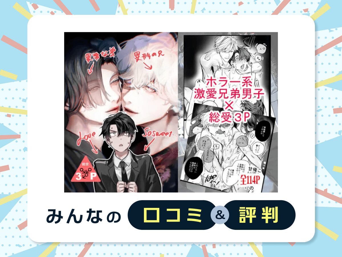 『異形な兄と異常な弟のLove so sweet』の口コミ・評判