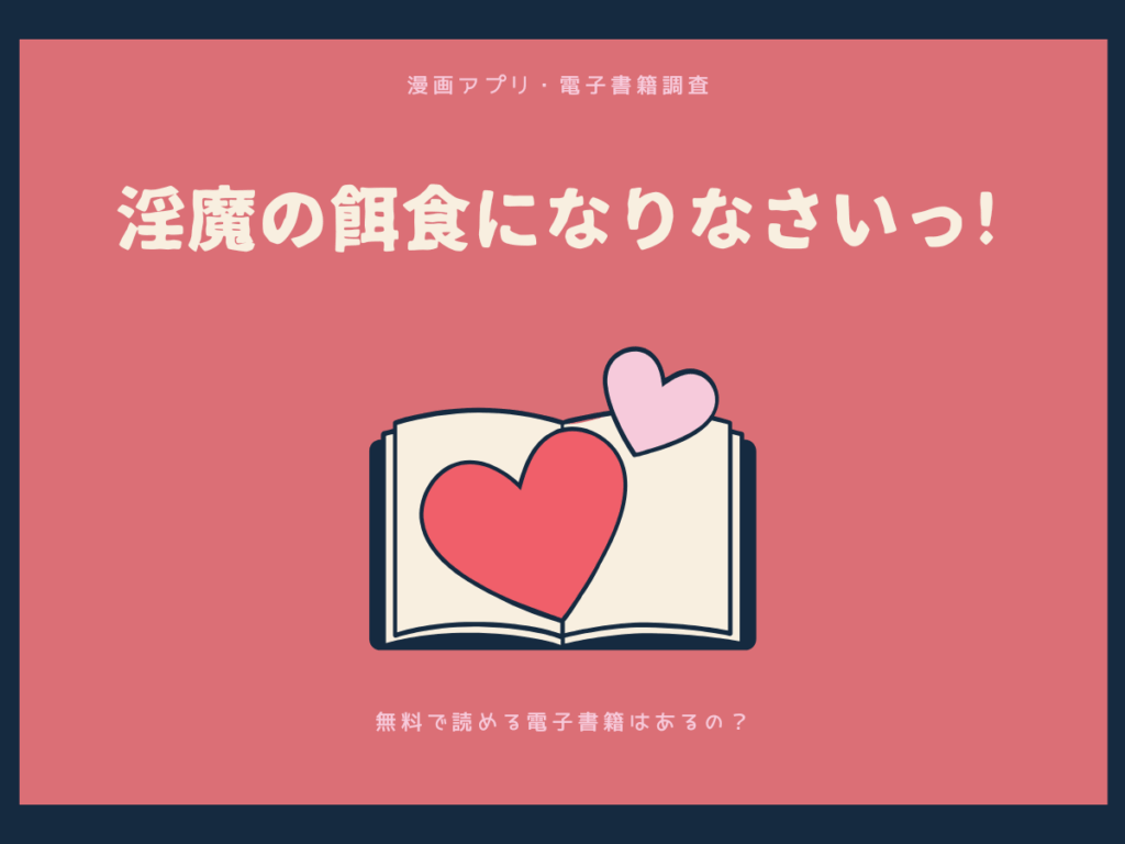 淫魔の餌食になりなさいっ!を無料で読める漫画アプリ・電子書籍を紹介！