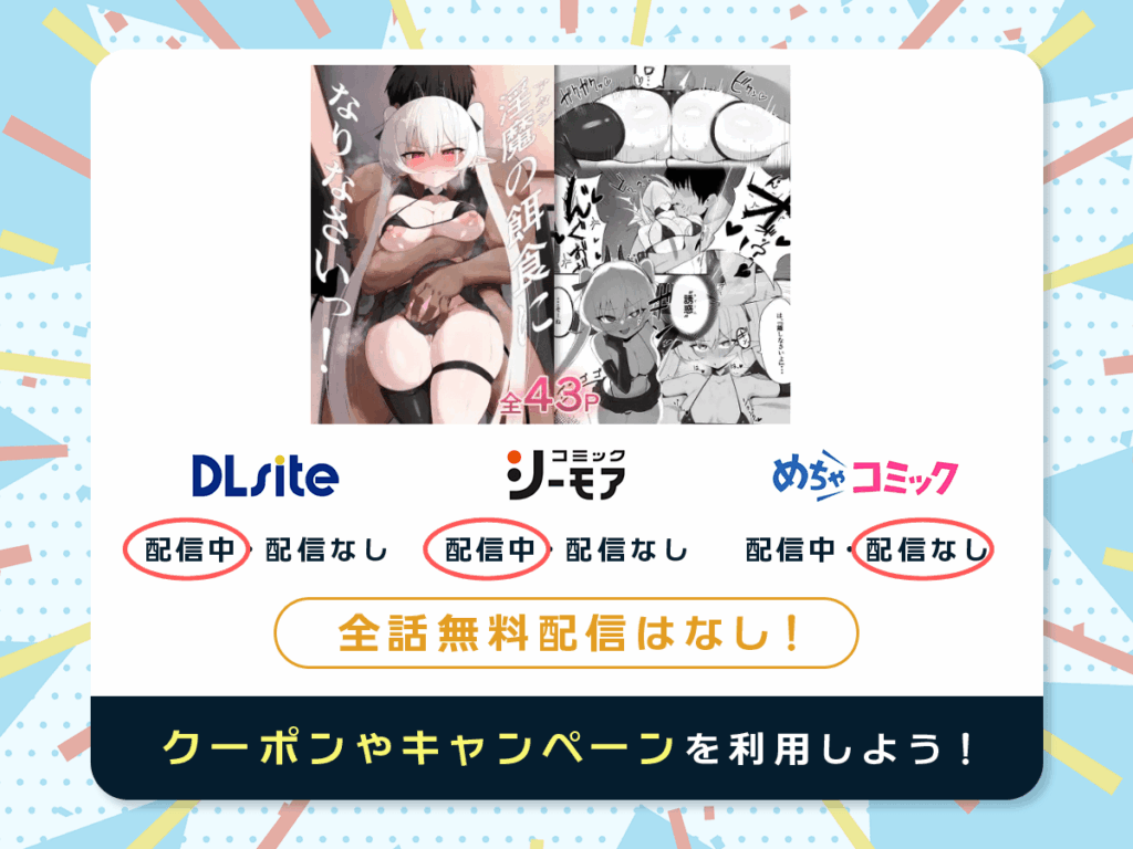 『淫魔の餌食になりなさいっ!』を配信している電子書籍一覧