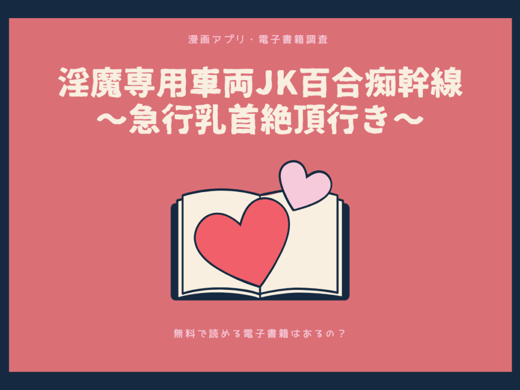 淫魔専用車両JK百合痴幹線〜急行乳首絶頂行き〜を無料で読める漫画アプリ・電子書籍を紹介！