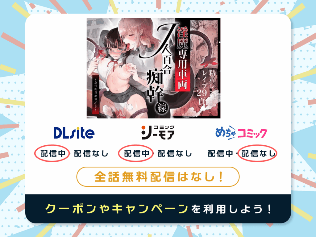 『淫魔専用車両JK百合痴幹線〜急行乳首絶頂行き〜』を配信している電子書籍一覧