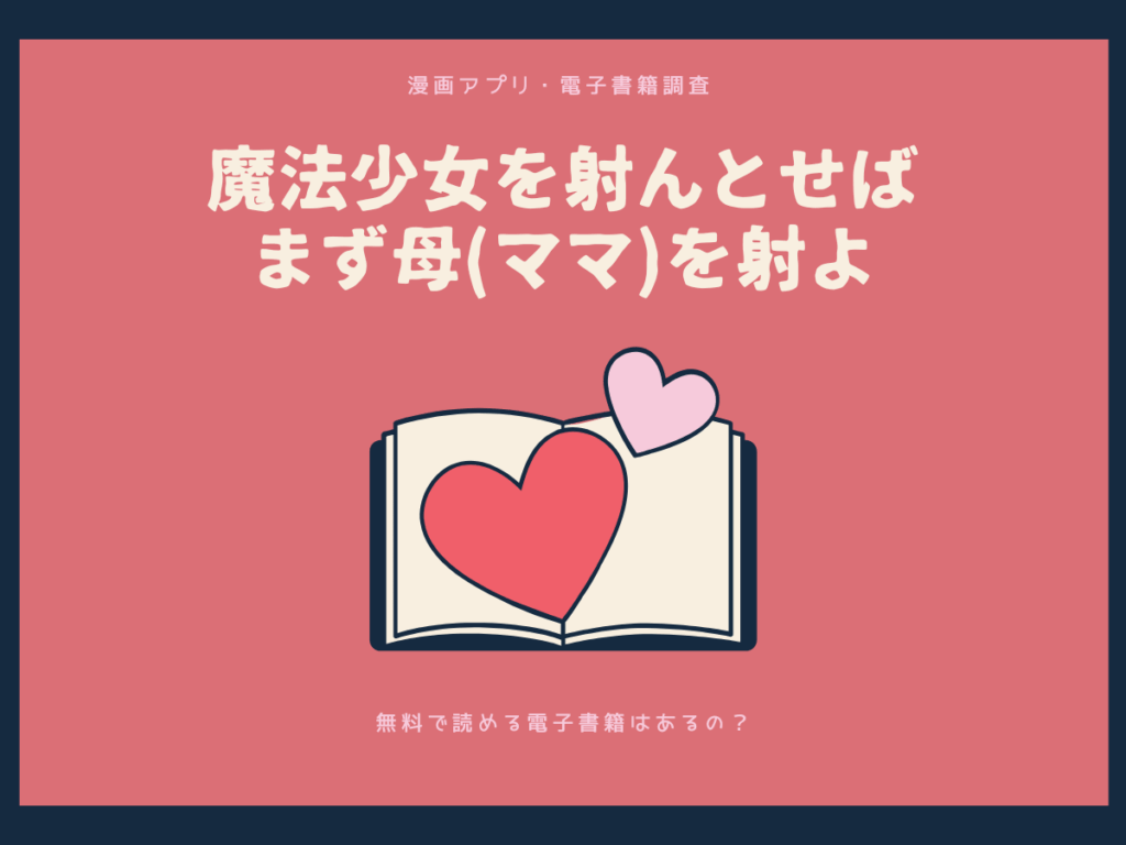 魔法少女を射んとせばまず母(ママ)を射よを無料で読める漫画アプリ・電子書籍を紹介！