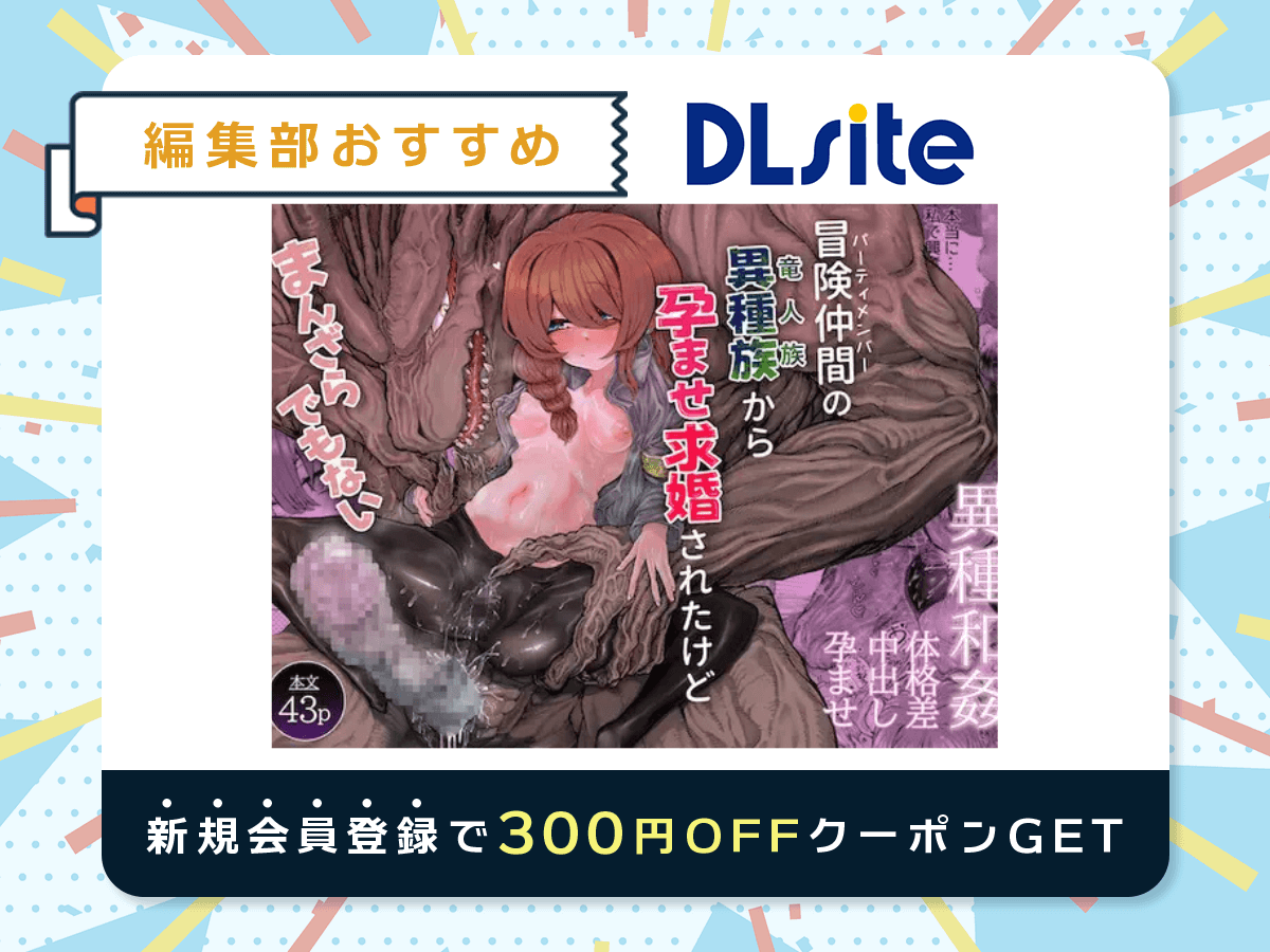 『冒険仲間の異種族から孕ませ求婚されたけどまんざらでもない』を読むならDLsite