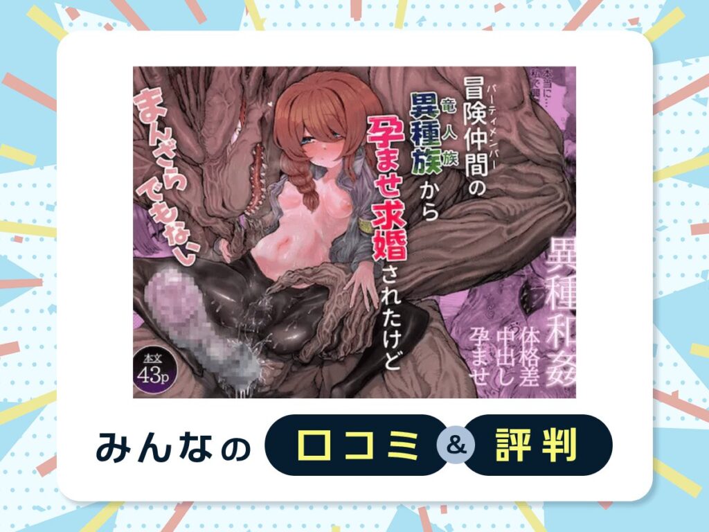 『冒険仲間の異種族から孕ませ求婚されたけどまんざらでもない』の口コミ・評判