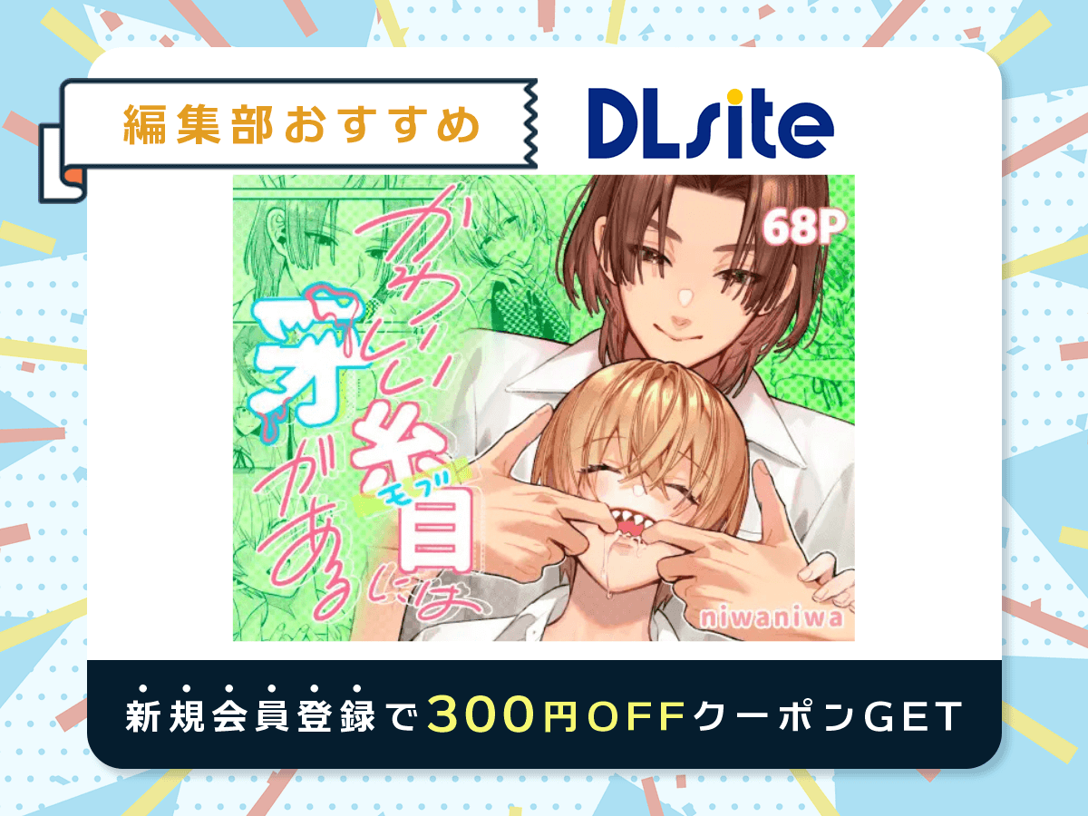 『かわいい糸目には牙がある』を読むならDLsite
