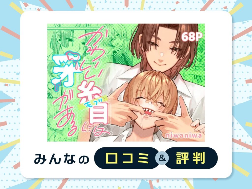 『かわいい糸目には牙がある』の口コミ・評判