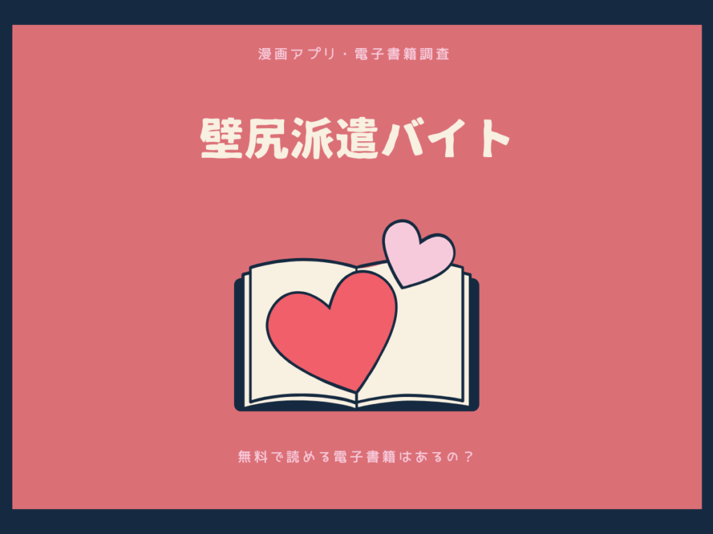 壁尻派遣バイトを無料で読める漫画アプリ・電子書籍を紹介！