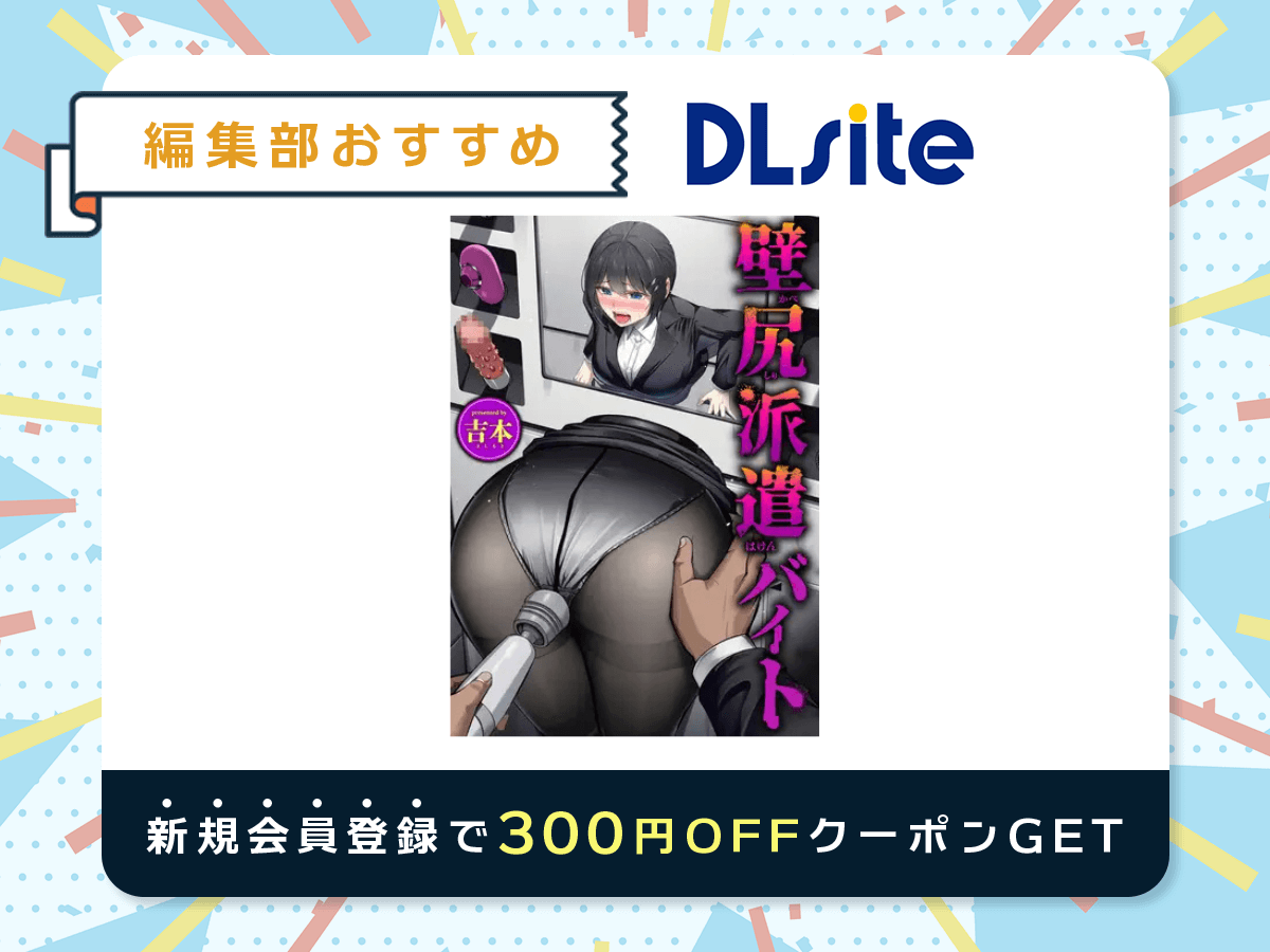 『壁尻派遣バイト』を読むならDLsite